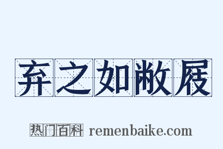 弃之如敝屐是什么意思的图片